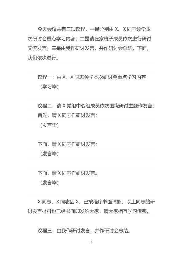 2022年度民主生活会会前学习暨2023年第1次理论学习中心组集中学习研讨会主持词 第 2 页