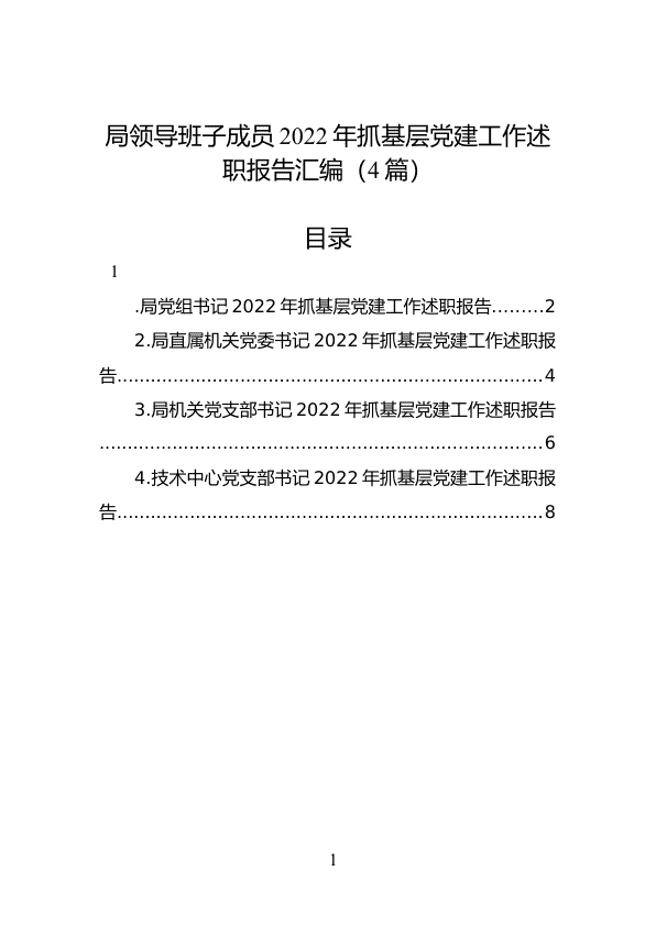 局领导班子成员2022年抓基层D建工作述职报告汇编（4篇） 第 1 页