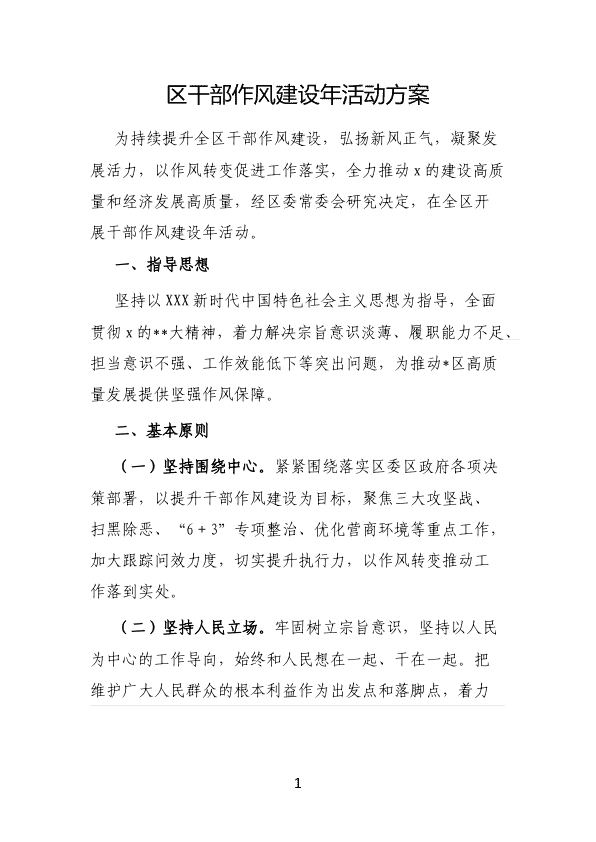 区干部作风建设年活动方案 第 1 页