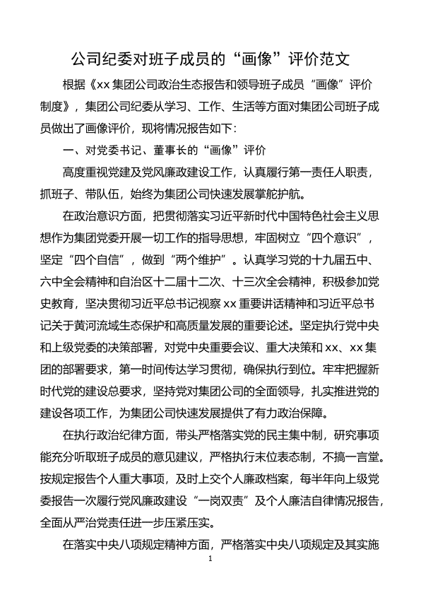公司纪委对班子成员的画像评价范文7人集团公司企业个人政zhi画像 第 1 页