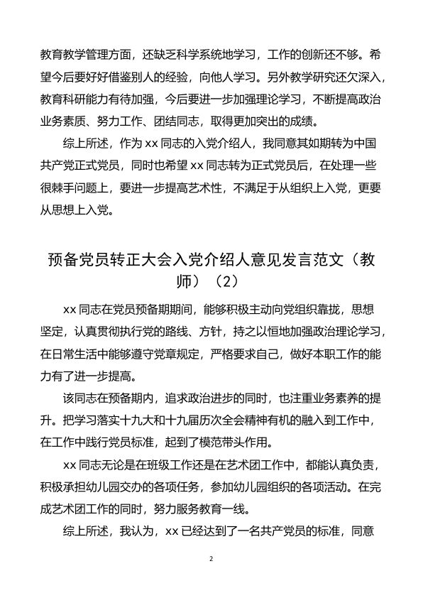 5篇入D意见预备D员转正大会入D介绍人和D小组意见发言材料 第 2 页