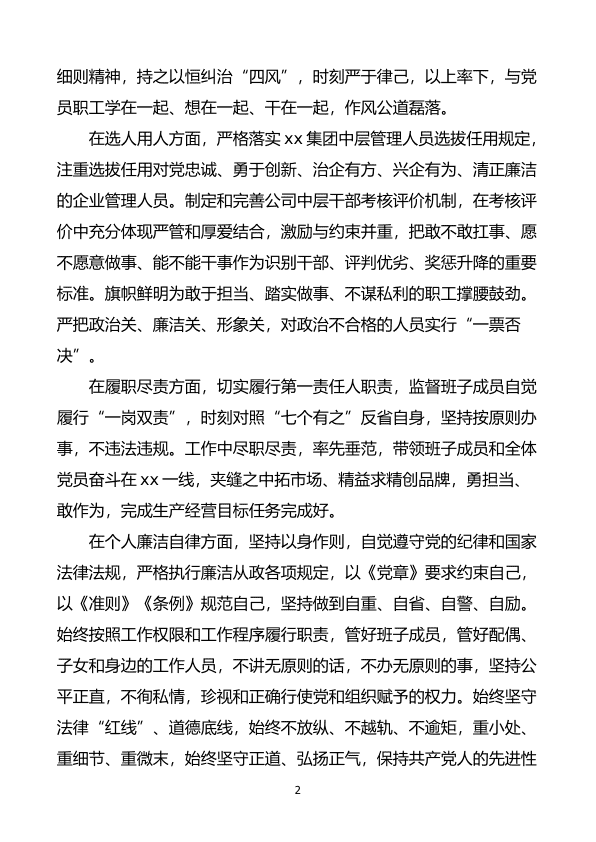 公司纪委对班子成员的画像评价范文7人集团公司企业个人政zhi画像 第 2 页