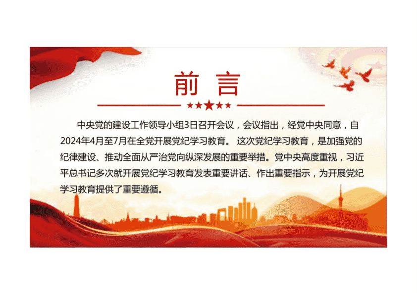 2024年D纪学习教育D课PPT 第 2 页