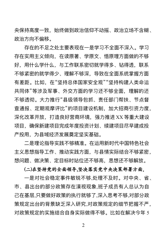 县委领导班子2021年度民主生活会五个方面班子对照检查材料 第 2 页