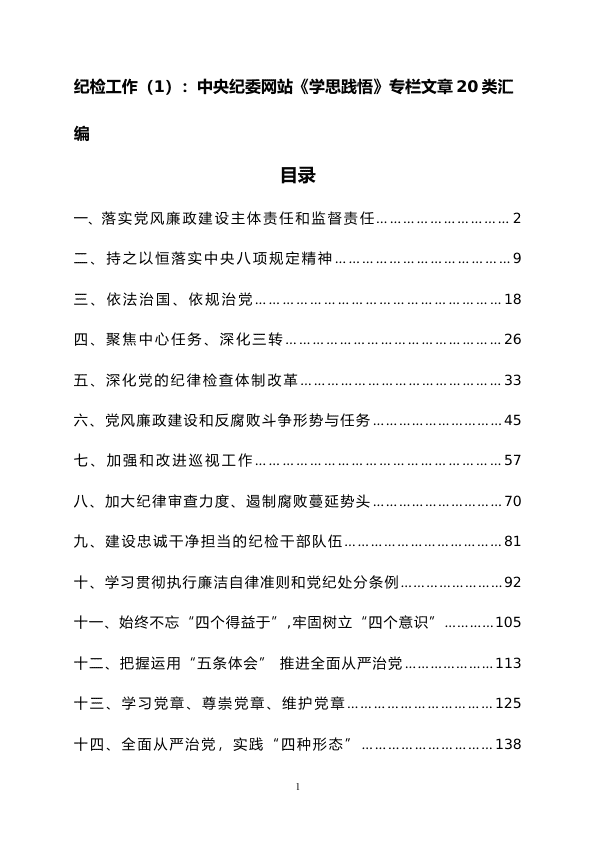 纪检工作：中Y纪委网站《学思践悟》专栏文章20类汇编 第 1 页