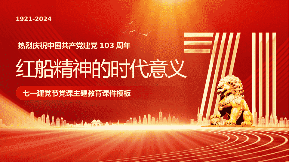 103周年PPT：红船精神的时代意义 第 1 页