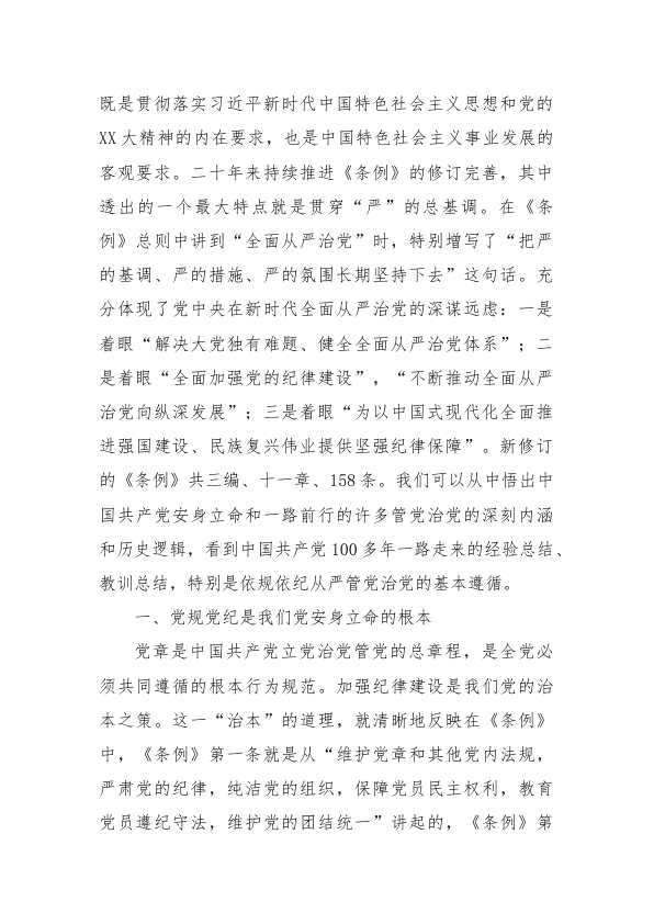 七一专题D课：坚持严的主基调不动摇高质量开展D纪学习教育 第 2 页