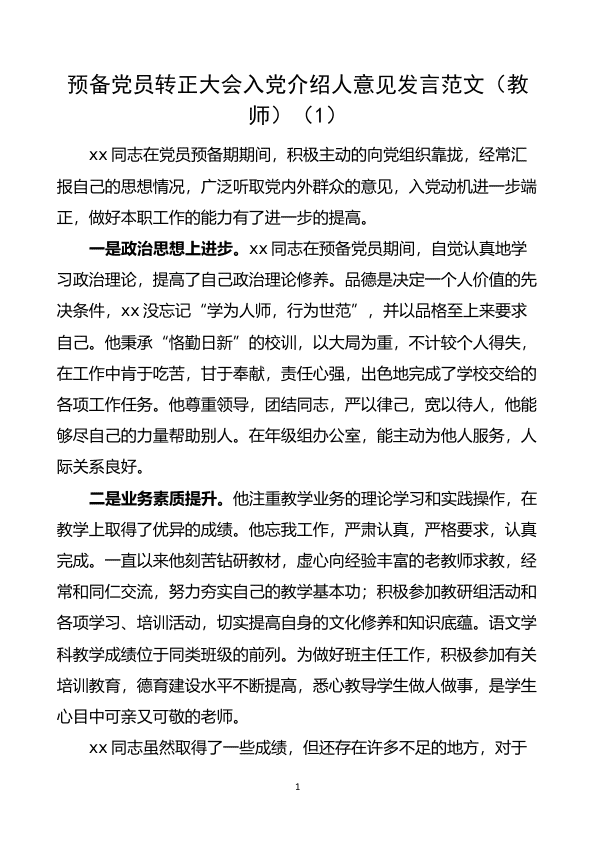 5篇入D意见预备D员转正大会入D介绍人和D小组意见发言材料 第 1 页