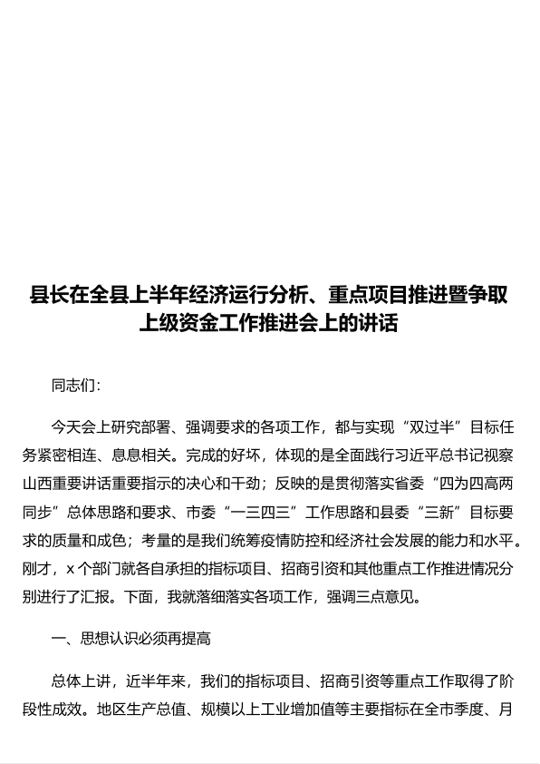 县长在全县上半年经济运行分析、重点项目推进暨争取上级资金工作推进会上的讲话 第 1 页