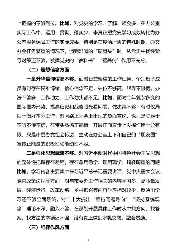 2022年市委办公室D组班子民主生活会对照检查材料(六个带头) 第 2 页