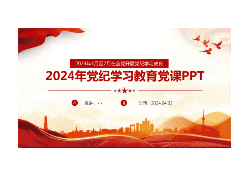 2024年D纪学习教育D课PPT 第 1 页