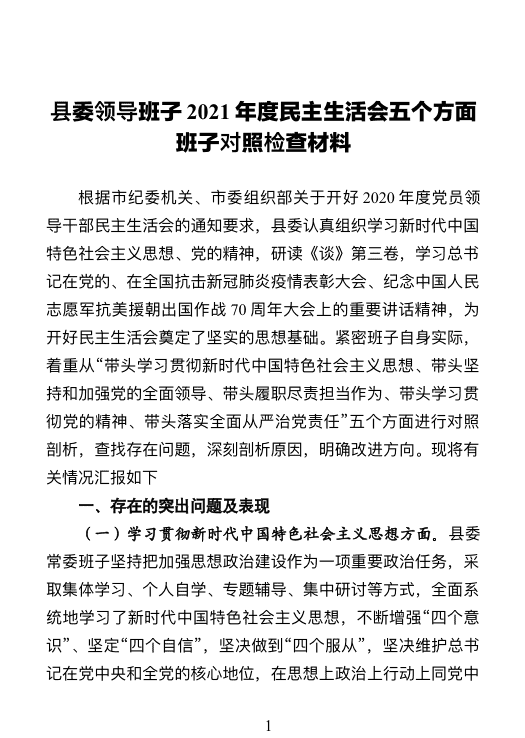 县委领导班子2021年度民主生活会五个方面班子对照检查材料 第 1 页