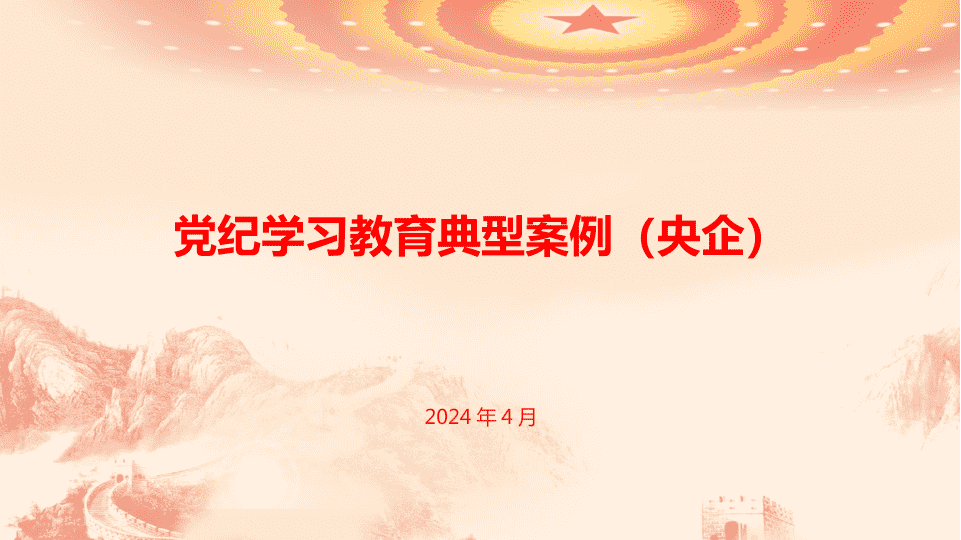 D课：（D纪学习教育典型案例）《中Y企业靠企吃企案件警示录》（沈殿成、董春平） 第 1 页