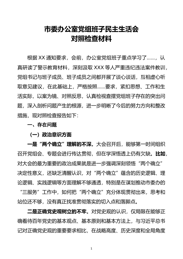 2022年市委办公室D组班子民主生活会对照检查材料(六个带头) 第 1 页