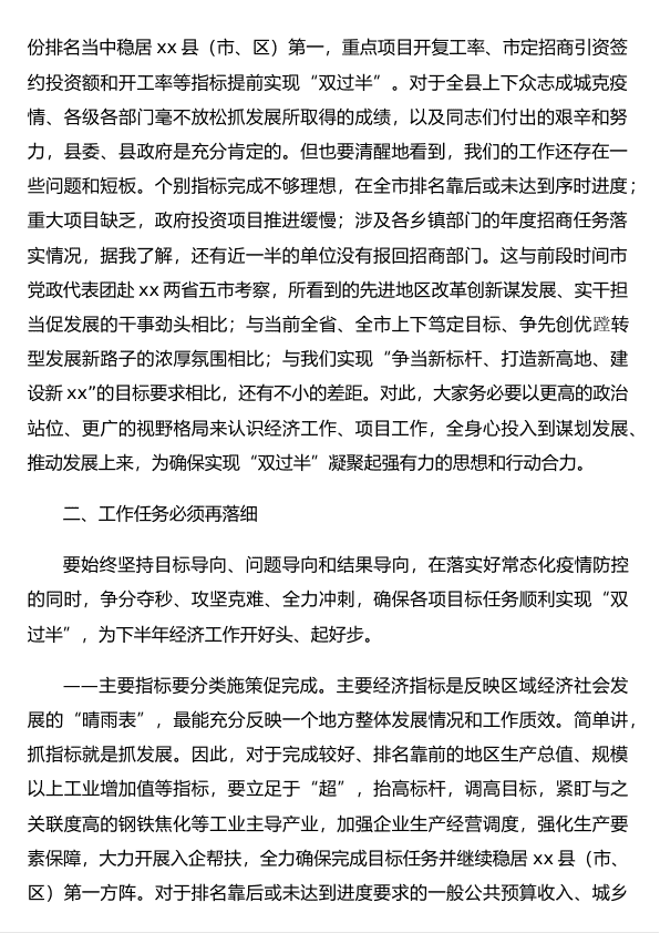 县长在全县上半年经济运行分析、重点项目推进暨争取上级资金工作推进会上的讲话 第 2 页