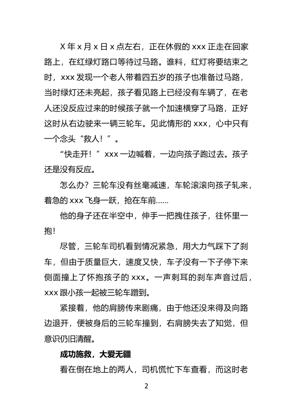 年度道德模范先进事迹：一心在路不言悔舍己救人传佳话 第 2 页