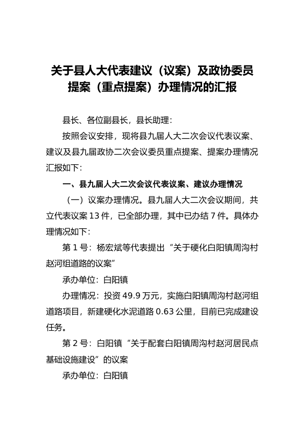 彭阳县政F办关于县人大代表建议（议案）及政协委员提案（重点提案）办理情况的汇报​ 第 1 页