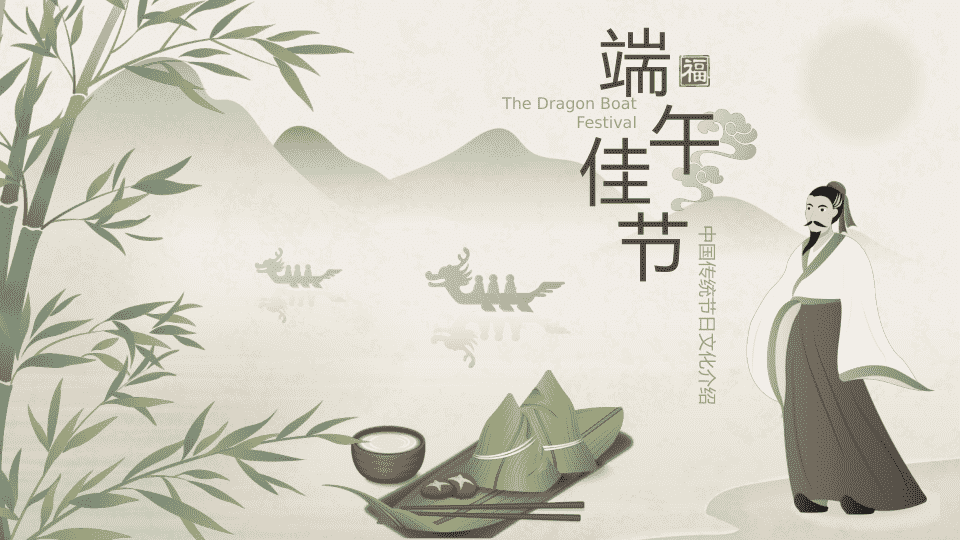 古风端午节PPT模板 第 1 页