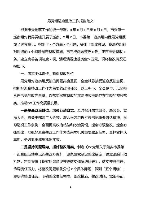 局D组巡察整改工作报告范文问题整改落实情况工作汇报总结 第 1 页