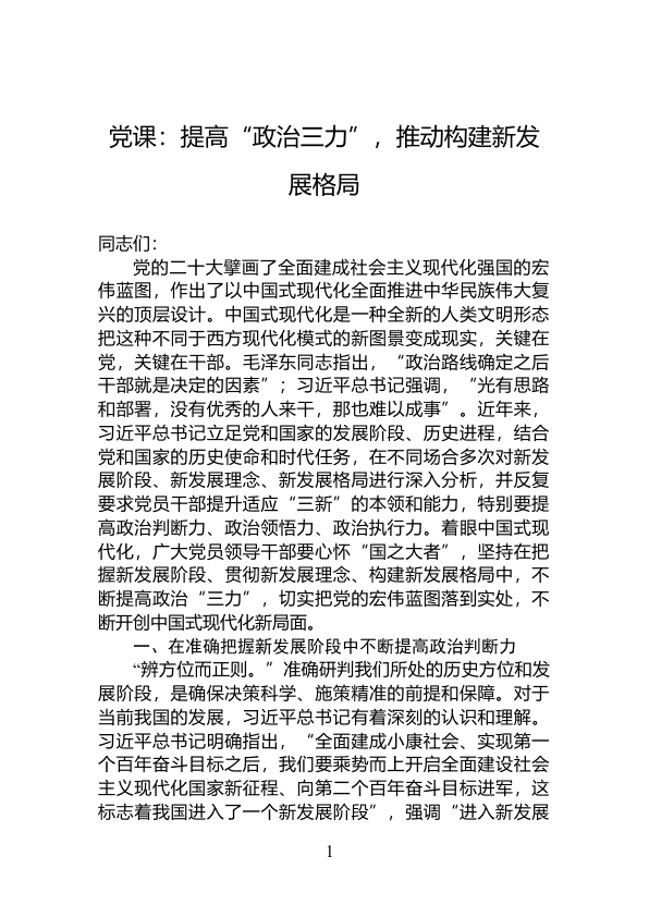 D课：提高“政zhi三力”，推动构建新发展格局 第 1 页
