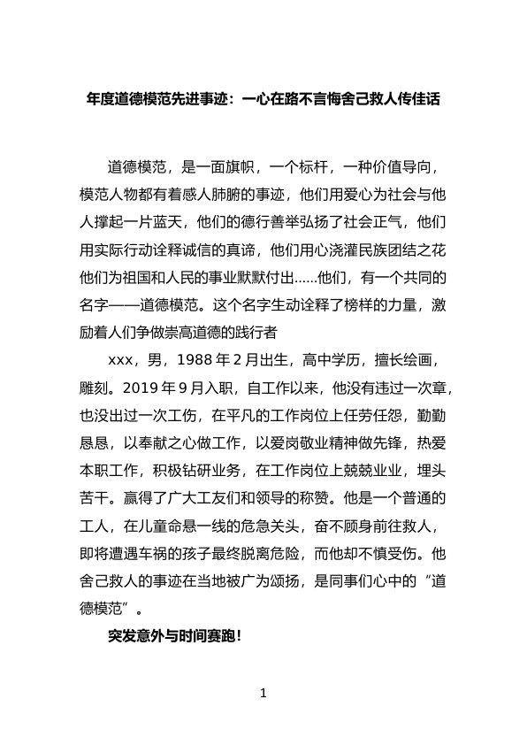 年度道德模范先进事迹：一心在路不言悔舍己救人传佳话 第 1 页