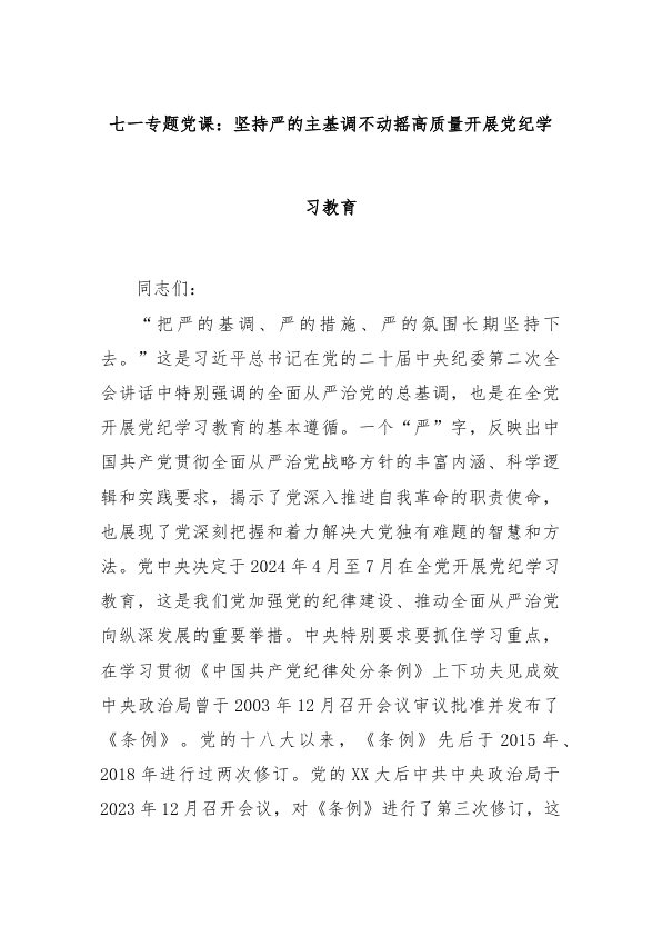 七一专题D课：坚持严的主基调不动摇高质量开展D纪学习教育 第 1 页