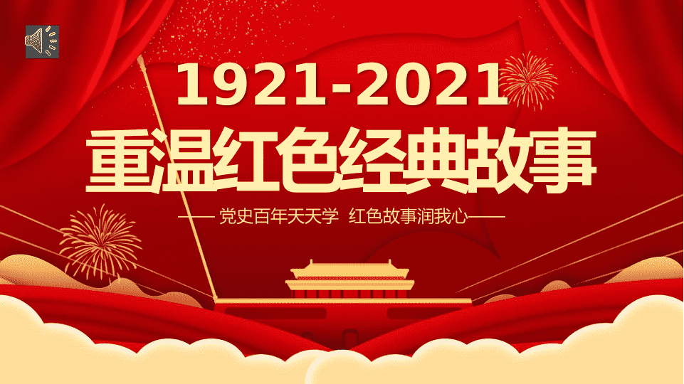 2021重温红色经典小故事建D百年D史教育专题D课PPT模板 第 1 页