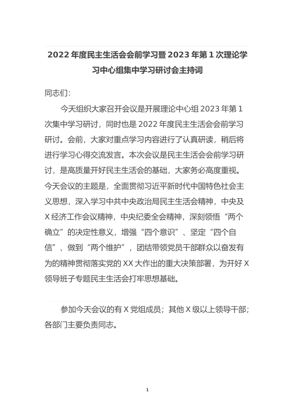 2022年度民主生活会会前学习暨2023年第1次理论学习中心组集中学习研讨会主持词 第 1 页