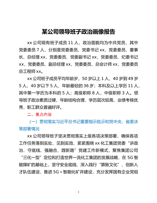 某公司领导班子政zhi画像报告 第 1 页