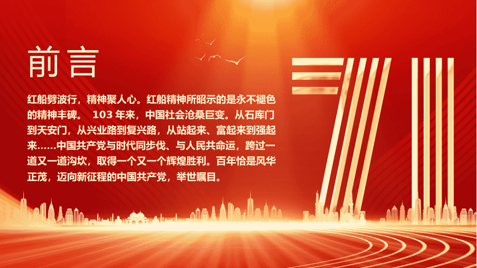 103周年PPT：红船精神的时代意义 第 2 页