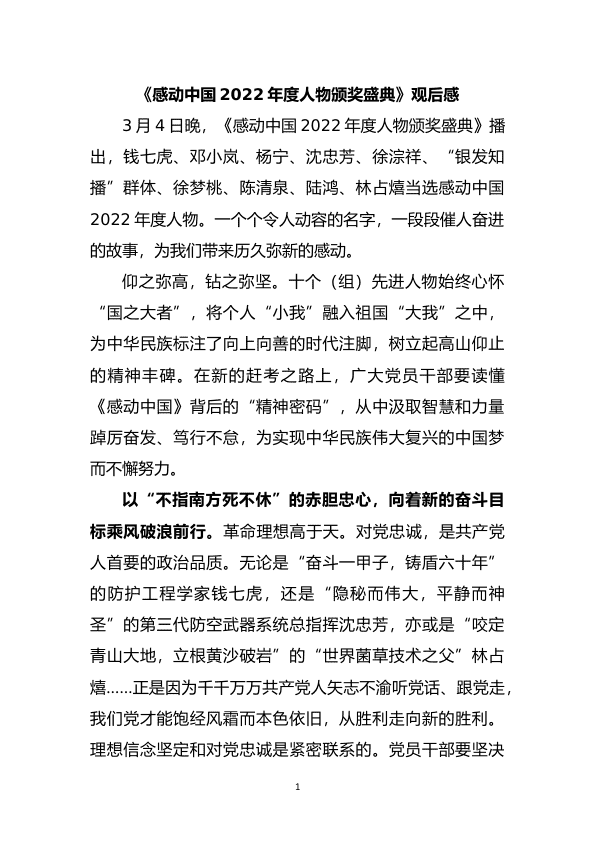 《感动中国2022年度人物颁奖盛典》观后感 第 1 页