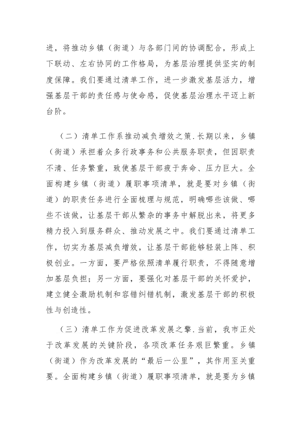 在全市乡镇（街道）履行职责事项清单工作全面推开动员部署会上的讲话 第 2 页