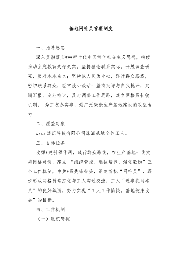 基地网格员管理制度 第 1 页
