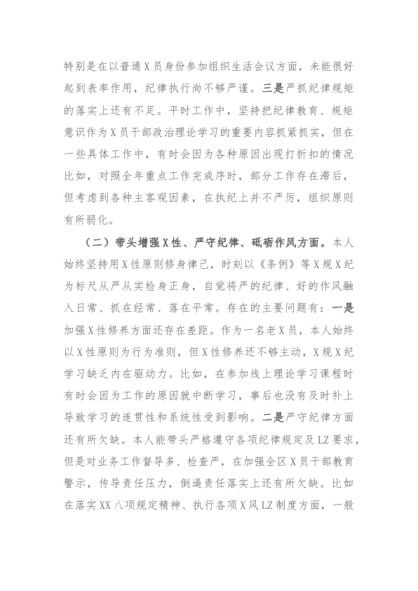 2024年度民主生活会对照检视发言材料（四个带头+反面案例剖析） 第 2 页