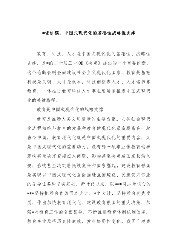 D课讲稿：中国式现代化的基础性战略性支撑 第 1 页