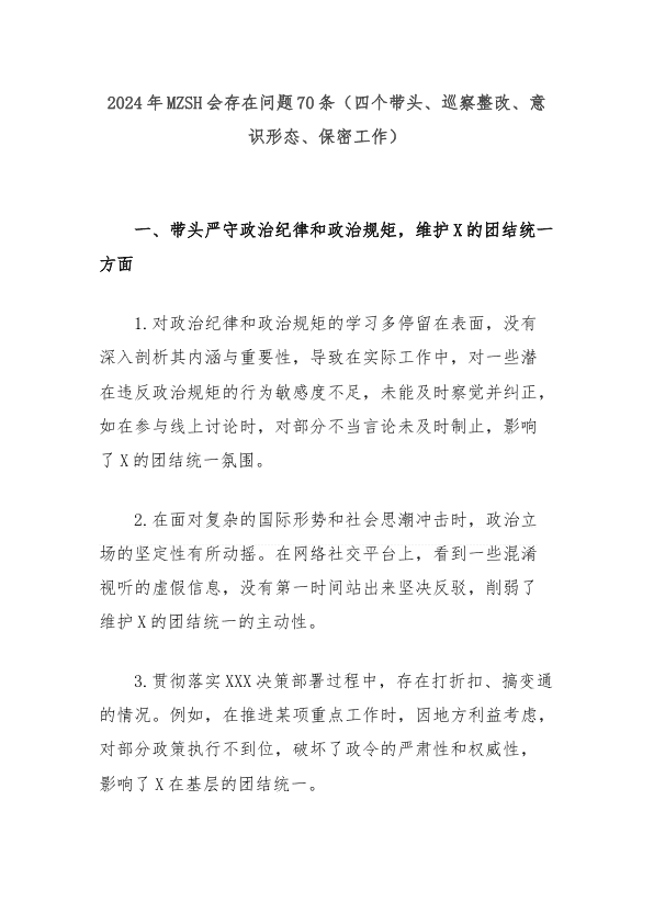 2024年民主生活会存在问题70条（四个带头、巡察整改、ysxt、保密工作） 第 1 页