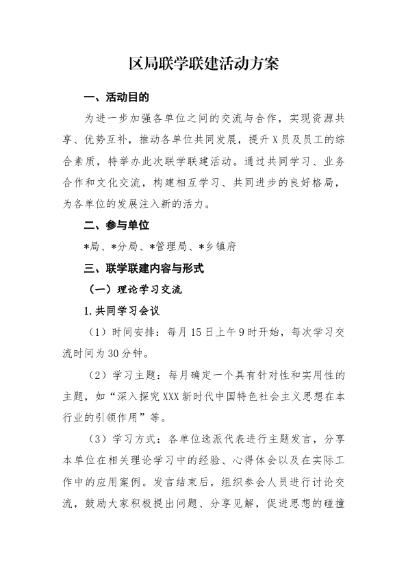 区局联学联建活动方案 第 1 页