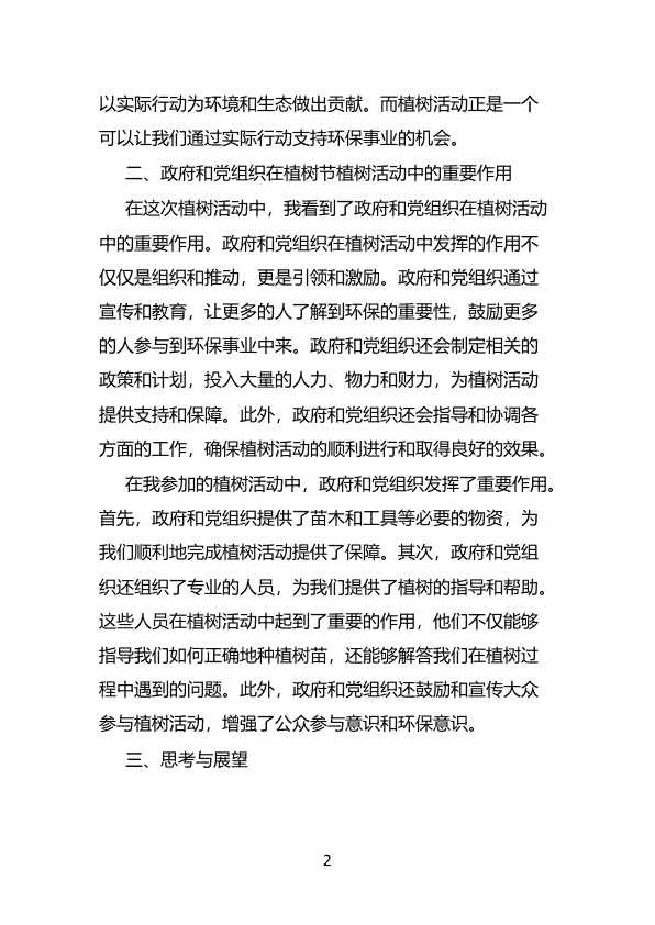 参与植树节后感悟 第 2 页