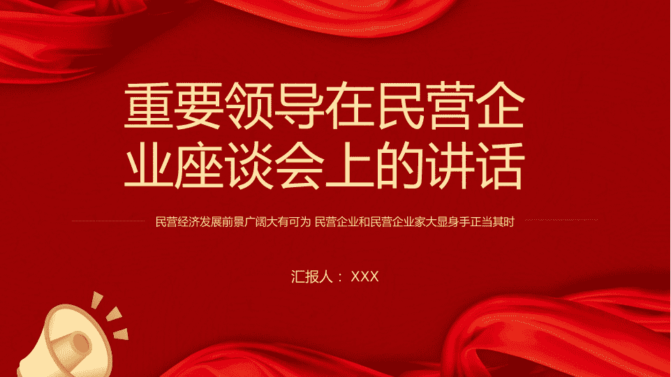 在民营企业座谈会的讲话 第 1 页
