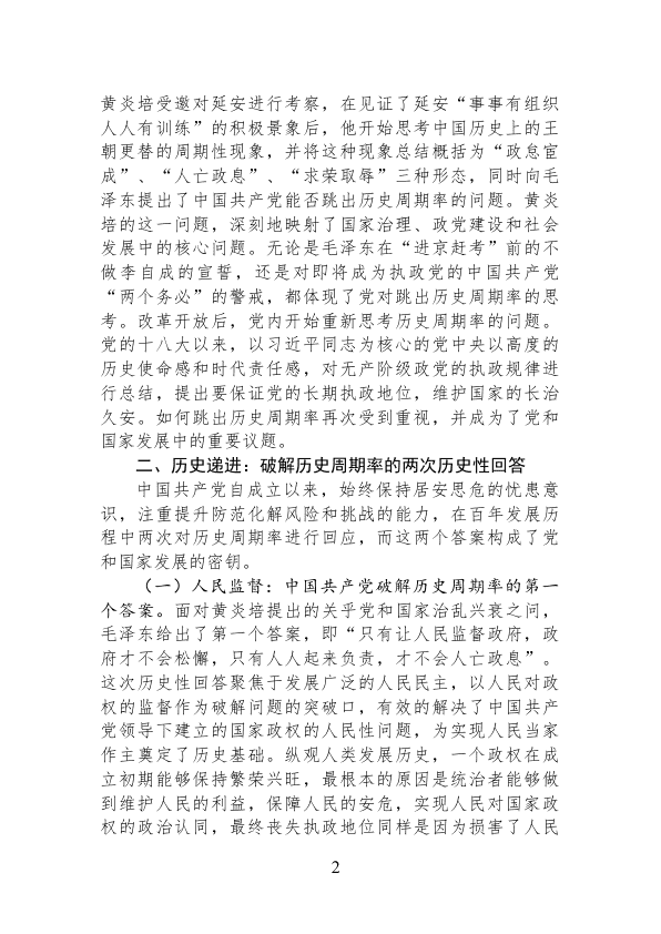 D课：中国gcd对跳出历史周期率的科学回答 第 2 页