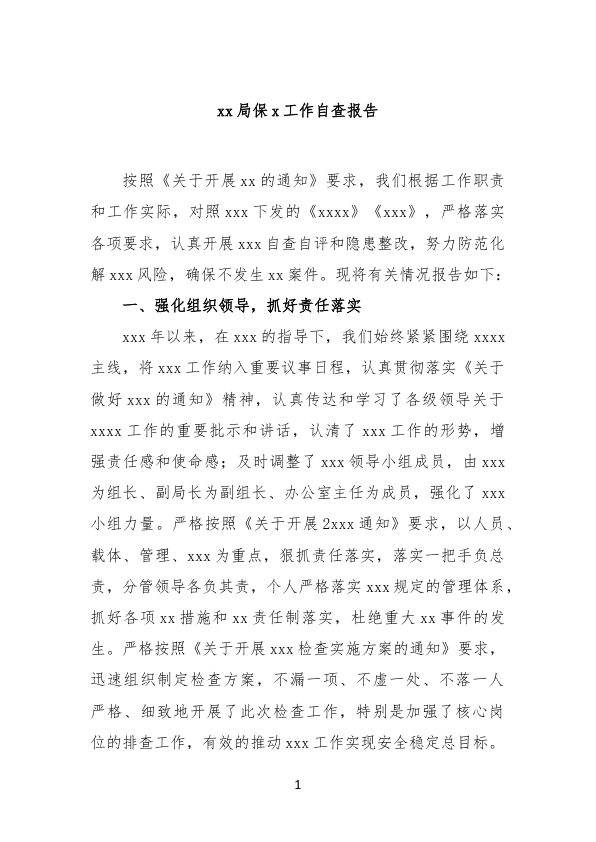 局保工作自查报告 第 1 页