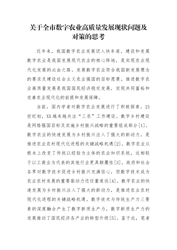 全市数字农业高质量发展现状问题及对策的思考 第 1 页