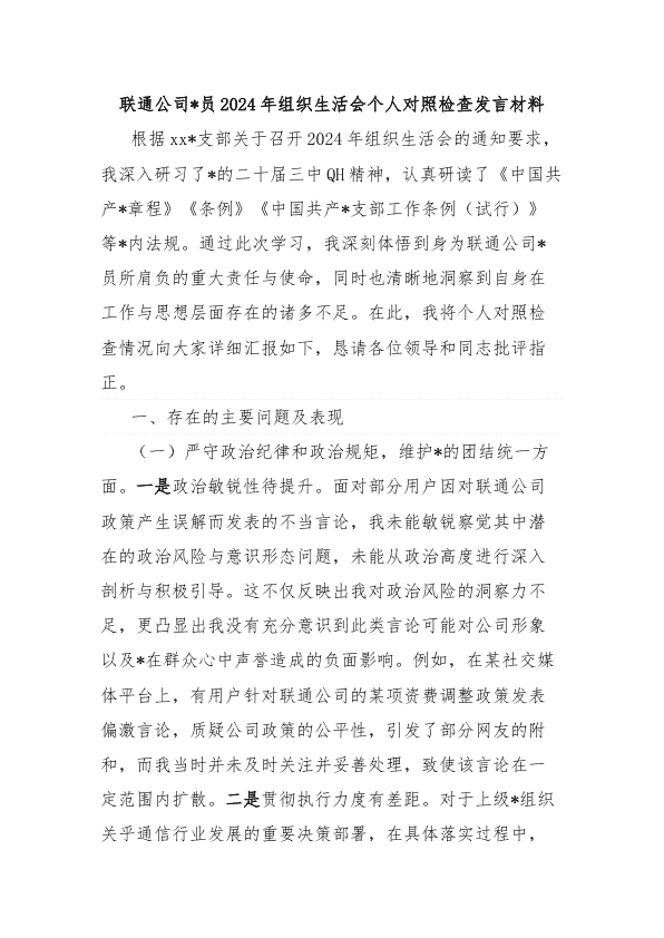 联通公司D员2024年组织生活会个人对照检查发言材料 第 1 页