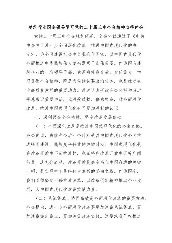 建筑行业国企领导学习D的二十届三中全会精神心得体会 第 1 页