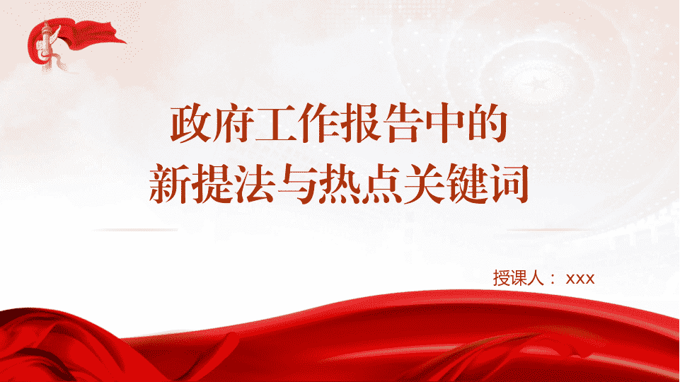 2025年全国两hui政F工作报告中的新提法与热点关键词 第 1 页