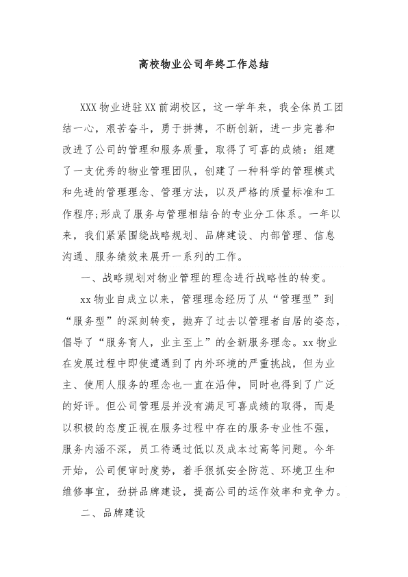 高校物业公司年终工作总结 第 1 页