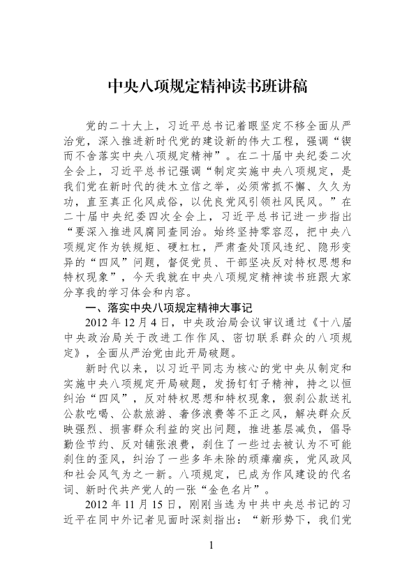 中Y8X规定精神读书班讲稿 第 1 页