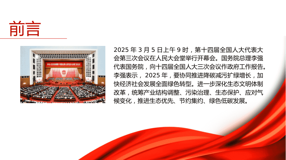 2025年两hui精神生态环境保护与绿色发展ppt课件 第 2 页