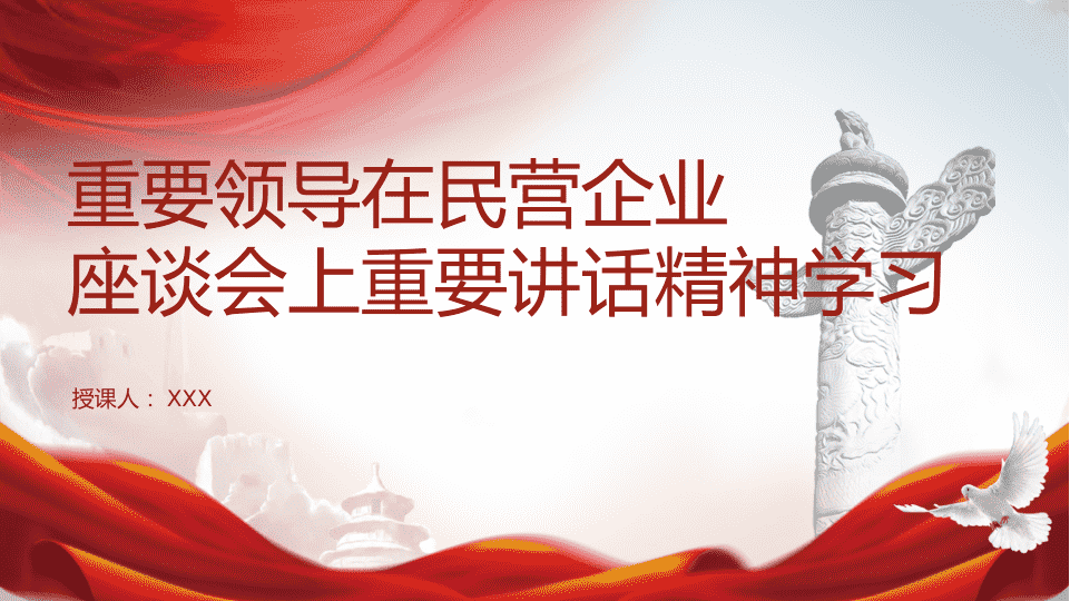 重要领导在民营企业座谈会上 第 1 页