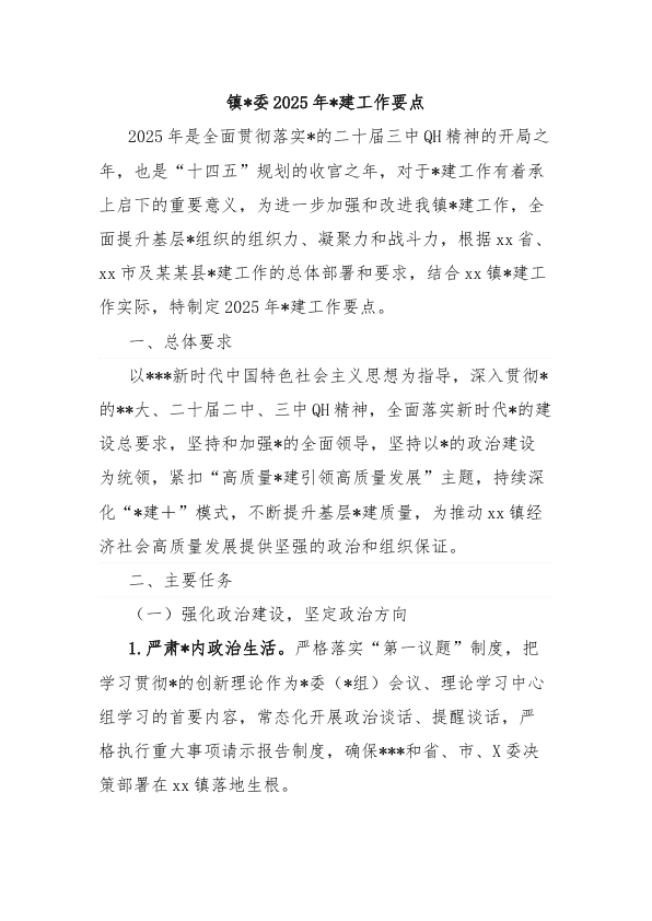 镇D委2025年D建工作要点 第 1 页